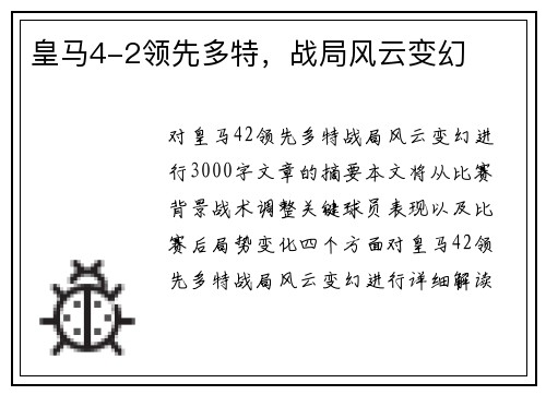 皇马4-2领先多特，战局风云变幻