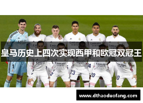 皇马历史上四次实现西甲和欧冠双冠王