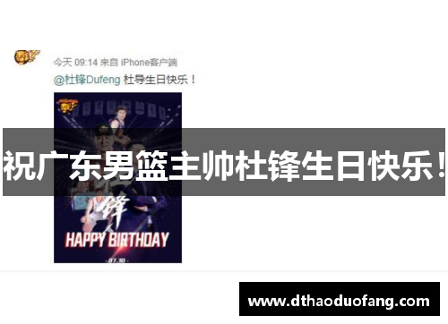 祝广东男篮主帅杜锋生日快乐！