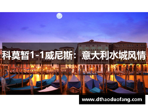 科莫暂1-1威尼斯：意大利水城风情