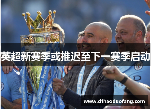 英超新赛季或推迟至下一赛季启动