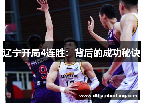 辽宁开局4连胜：背后的成功秘诀
