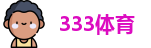 333体育
